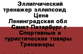 Эллипчический тренажер эллипсоид Energetics et › Цена ­ 4 000 - Ленинградская обл., Санкт-Петербург г. Спортивные и туристические товары » Тренажеры   